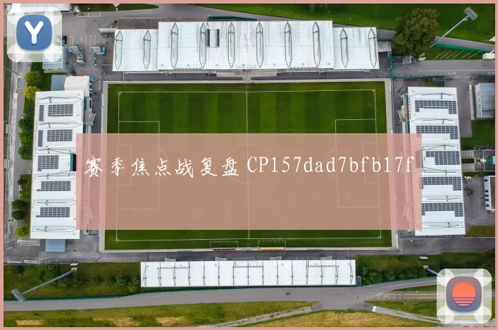 赛季焦点战复盘 CP157dad7bfb17f
