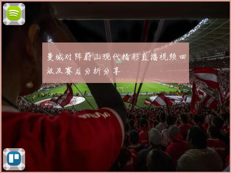 曼城对阵蔚山现代精彩直播视频回放及赛后分析分享