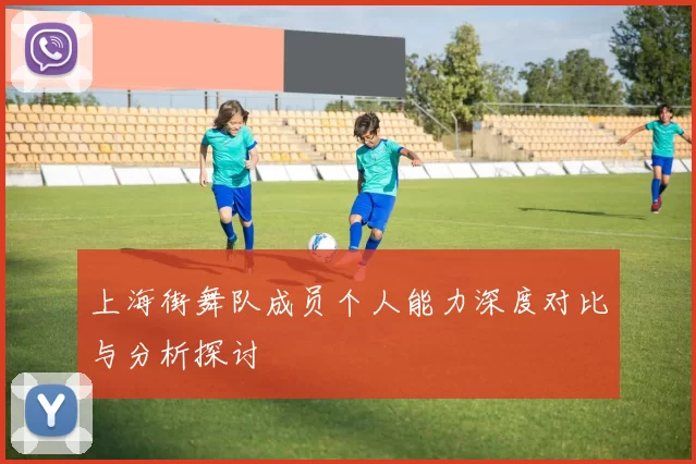 上海街舞队成员个人能力深度对比与分析探讨