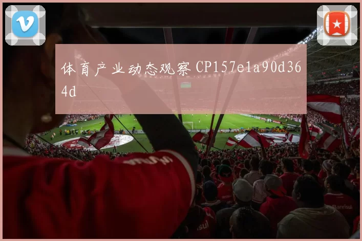 体育产业动态观察 CP157e1a90d364d