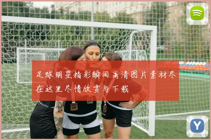 足球明星精彩瞬间高清图片素材尽在这里尽情欣赏与下载