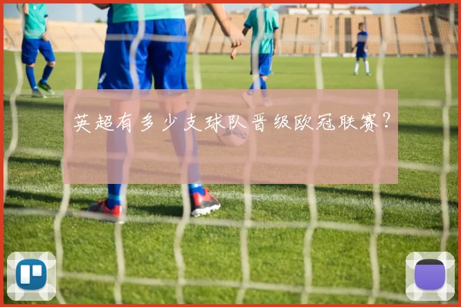英超有多少支球队晋级欧冠联赛？