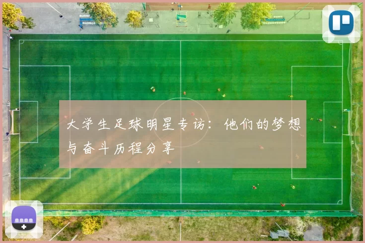 大学生足球明星专访：他们的梦想与奋斗历程分享