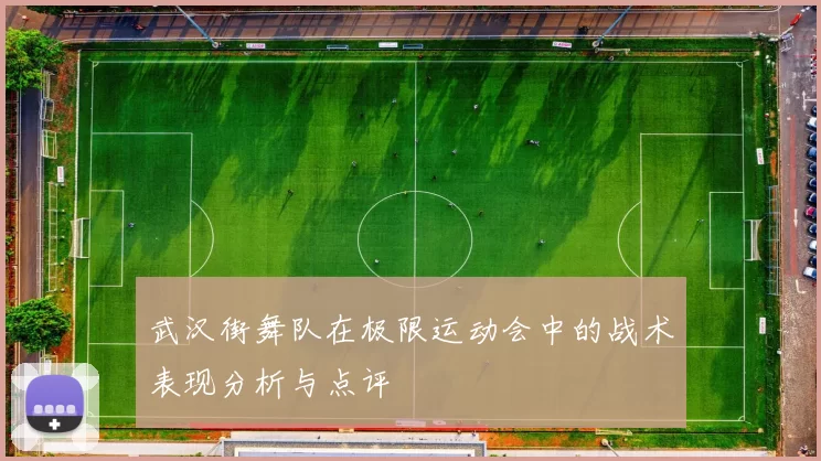 武汉街舞队在极限运动会中的战术表现分析与点评