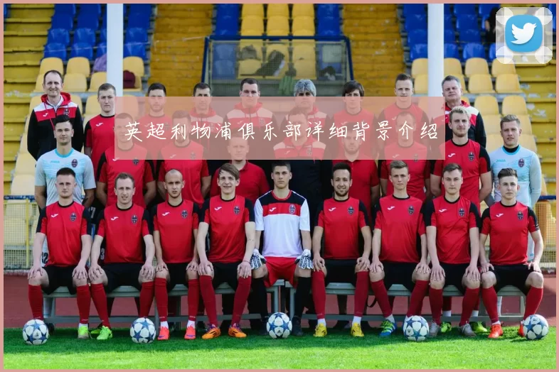 英超利物浦俱乐部详细背景介绍