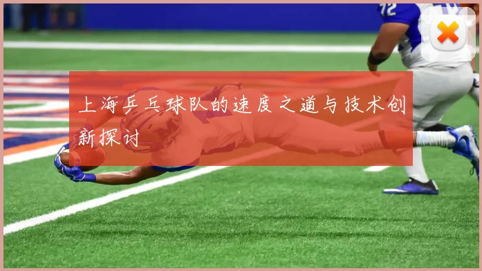 上海乒乓球队的速度之道与技术创新探讨