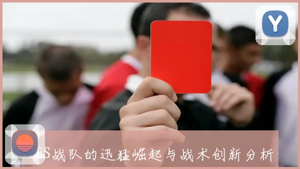 TES战队的迅猛崛起与战术创新分析