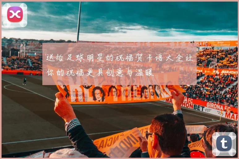 送给足球明星的祝福贺卡语大全让你的祝福更具创意与温暖
