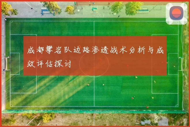 成都攀岩队边路渗透战术分析与成效评估探讨