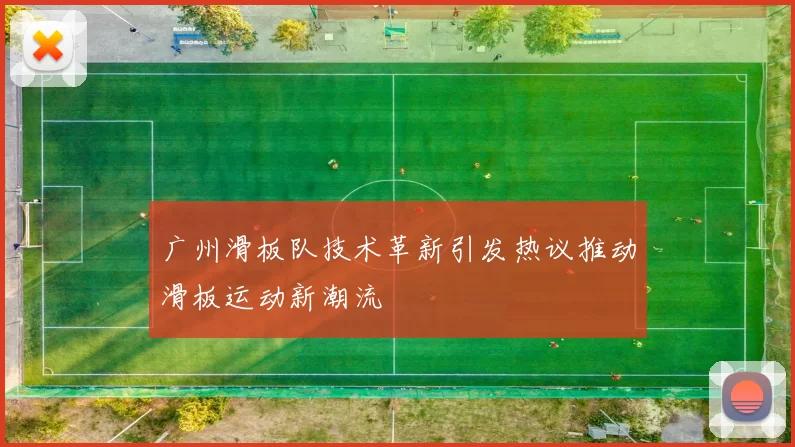 广州滑板队技术革新引发热议推动滑板运动新潮流