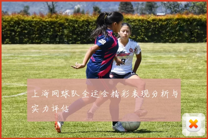 上海网球队全运会精彩表现分析与实力评估