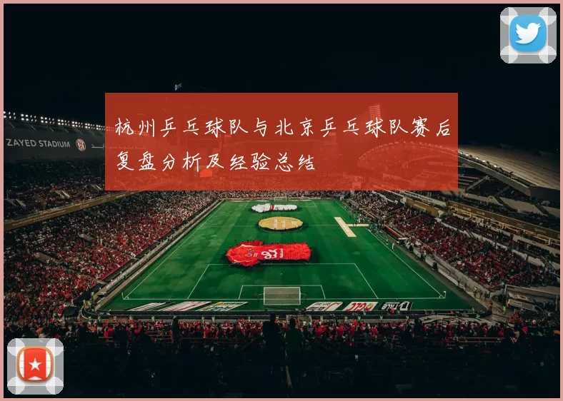 杭州乒乓球队与北京乒乓球队赛后复盘分析及经验总结