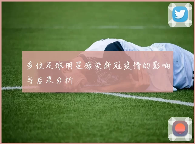 多位足球明星感染新冠疫情的影响与后果分析