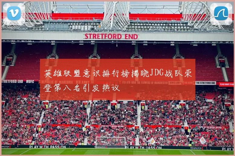 英雄联盟意识排行榜揭晓JDG战队荣登第八名引发热议