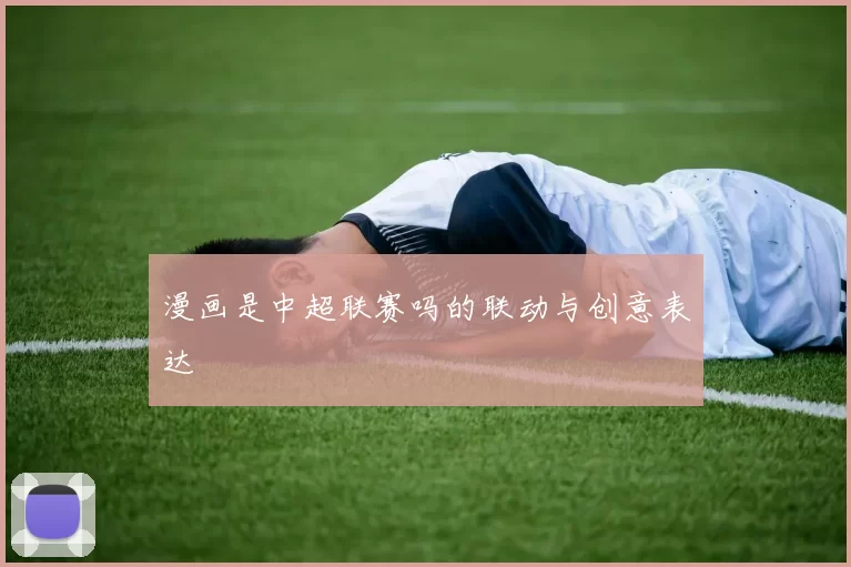 漫画是中超联赛吗的联动与创意表达