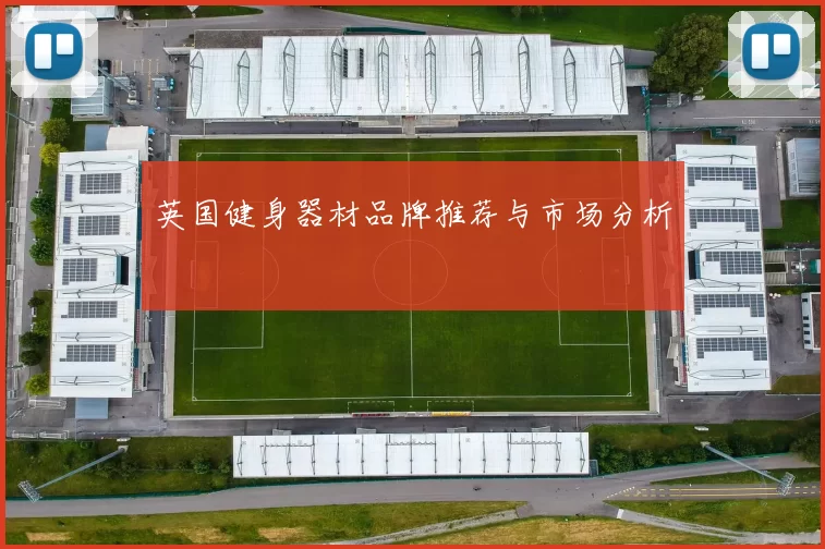 英国健身器材品牌推荐与市场分析