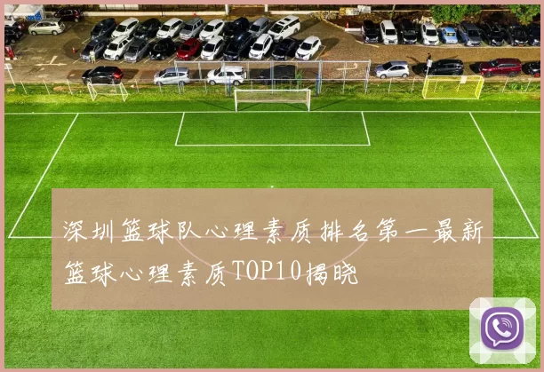 深圳篮球队心理素质排名第一最新篮球心理素质TOP10揭晓