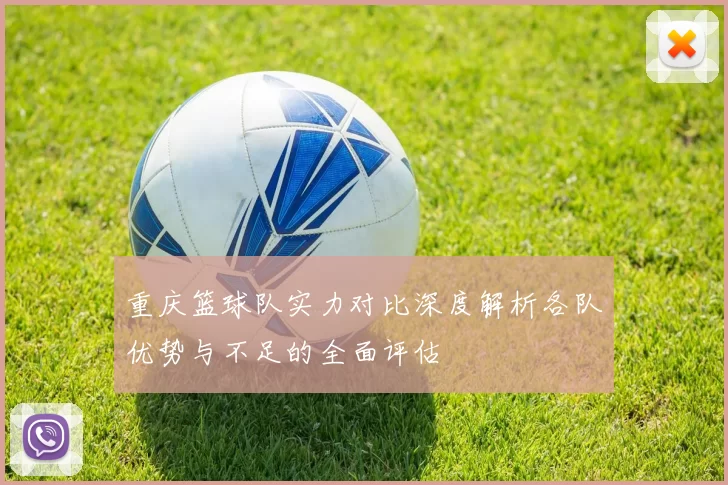 重庆篮球队实力对比深度解析各队优势与不足的全面评估