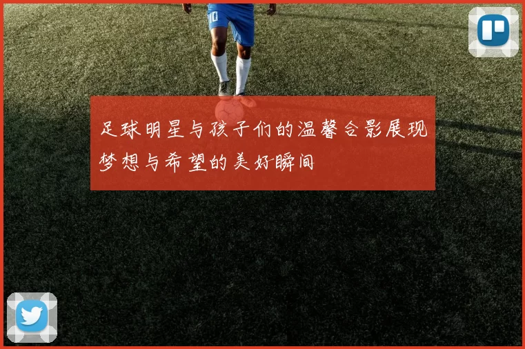 足球明星与孩子们的温馨合影展现梦想与希望的美好瞬间