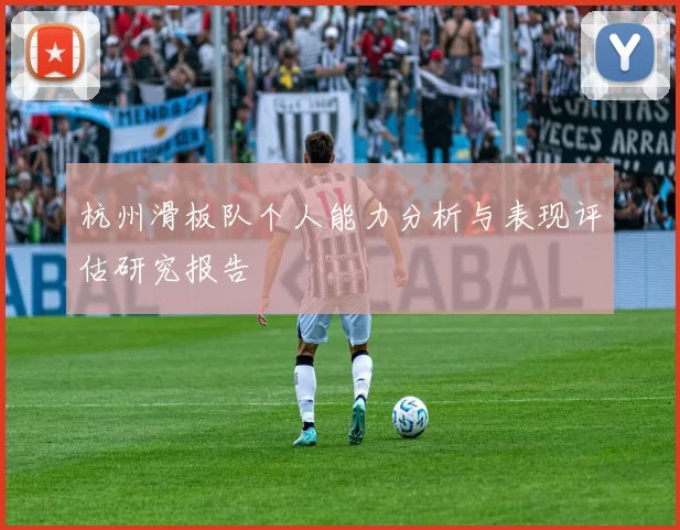 杭州滑板队个人能力分析与表现评估研究报告
