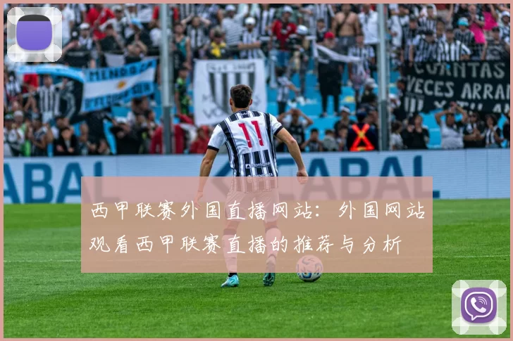 西甲联赛外国直播网站：外国网站观看西甲联赛直播的推荐与分析