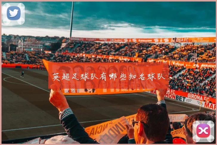 英超足球队有哪些知名球队