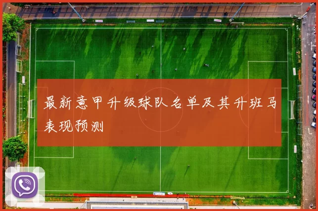 最新意甲升级球队名单及其升班马表现预测