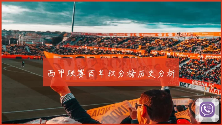 西甲联赛百年积分榜历史分析