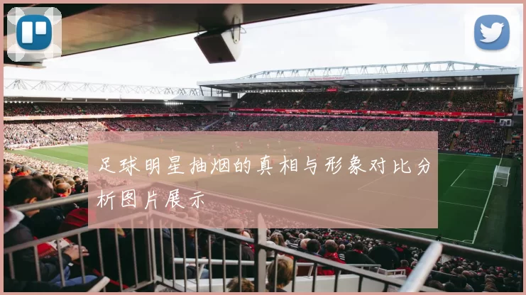 足球明星抽烟的真相与形象对比分析图片展示