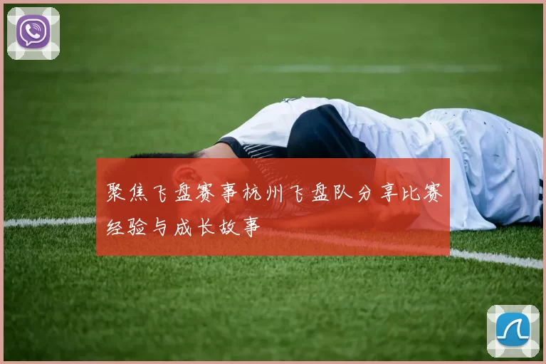 聚焦飞盘赛事杭州飞盘队分享比赛经验与成长故事