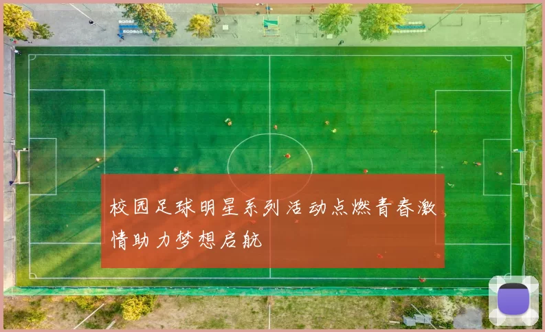 校园足球明星系列活动点燃青春激情助力梦想启航