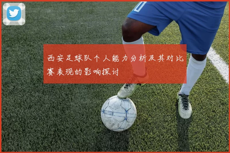 西安足球队个人能力分析及其对比赛表现的影响探讨