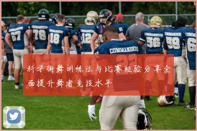 科学街舞训练法与比赛经验分享全面提升舞者竞技水平