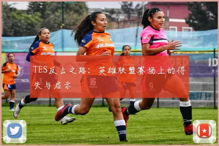 TES反击之路：英雄联盟赛场上的得失与启示