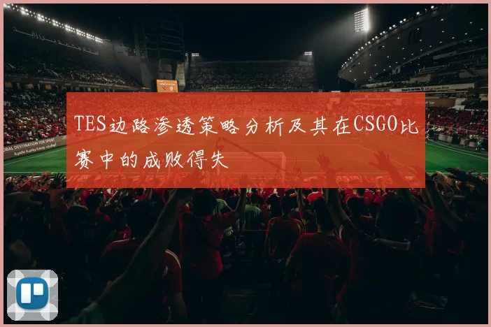TES边路渗透策略分析及其在CSGO比赛中的成败得失