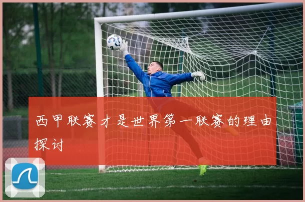 西甲联赛才是世界第一联赛的理由探讨