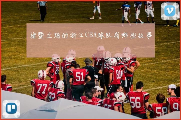 诸暨主场的浙江CBA球队有哪些故事