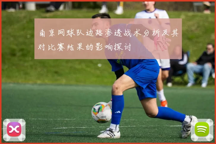 南京网球队边路渗透战术分析及其对比赛结果的影响探讨