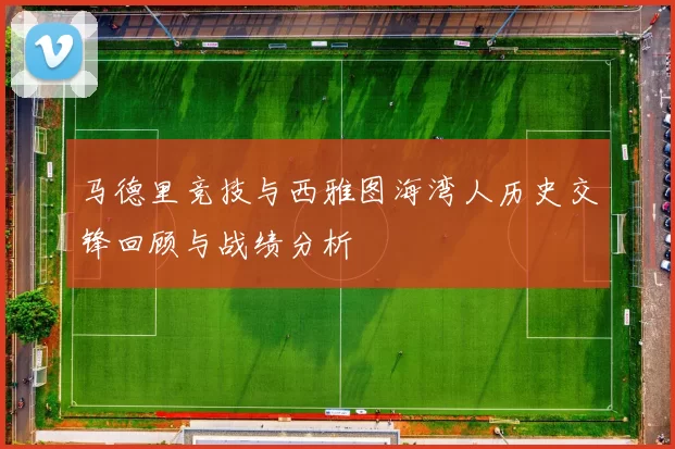 马德里竞技与西雅图海湾人历史交锋回顾与战绩分析