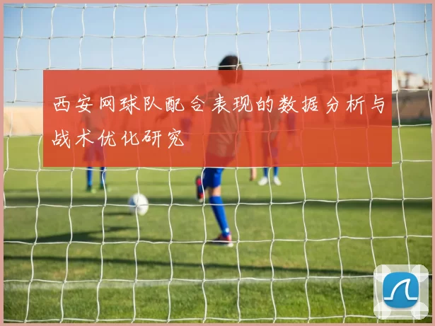 西安网球队配合表现的数据分析与战术优化研究