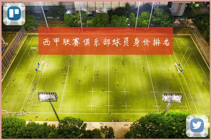 西甲联赛俱乐部球员身价排名