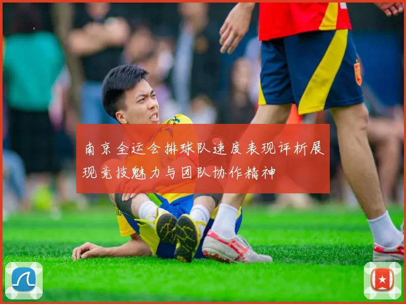 南京全运会排球队速度表现评析展现竞技魅力与团队协作精神
