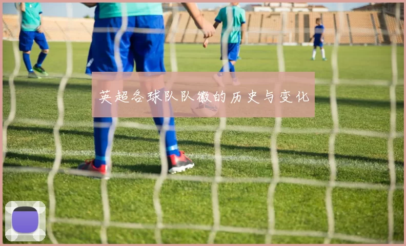 英超各球队队徽的历史与变化