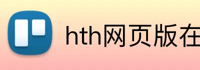 hth网页版在线登陆 logo