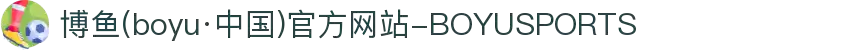 博鱼(boyu·中国)官方网站-BOYUSPORTS